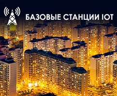 Базовые станции IOT Базовые станции IOT