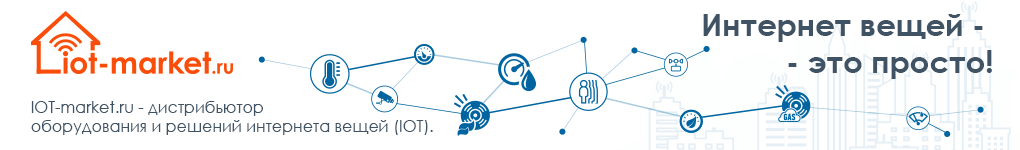IOT market, IOT оборудование, IOT решения, IOT интеграция