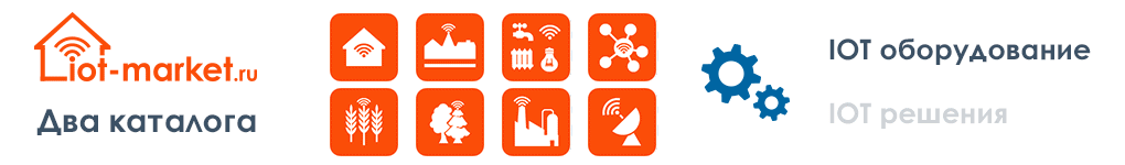 IOT market, IOT оборудование, IOT решения, IOT интеграция